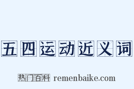 五四运动近义词是什么意思的图片